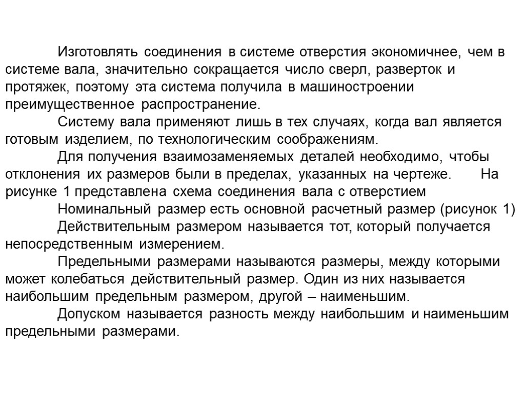 Изготовлять соединения в системе отверстия экономичнее, чем в системе вала, значительно сокращается число сверл,